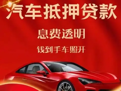 铜山良好口碑的汽车抵押贷款公司推荐