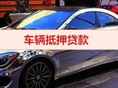 铜山汽车抵押借款的额度如何确定？