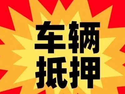 铜山汽车抵押贷款利息一般是多少？
